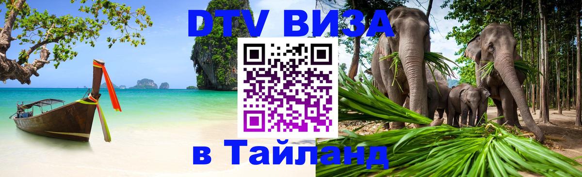 VISA в Тайланд для удалёнщиков Армавир 