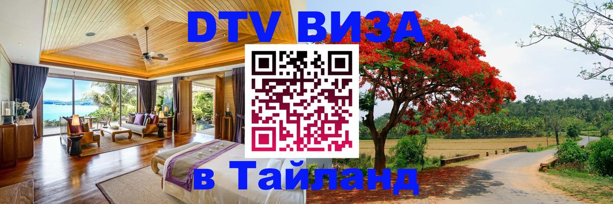 DTV (ДТВ) visa Таиланд 